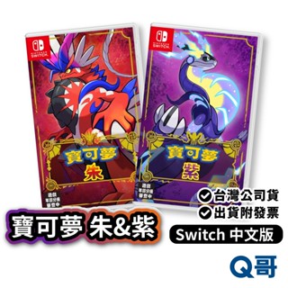 現貨 NS Switch 寶可夢 紫 中文版 寶可夢 朱紫 寶可夢 朱 switch 遊戲片 任天堂 寶可夢朱紫 皮卡丘