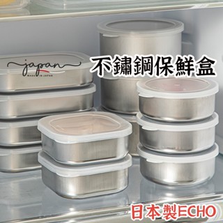 日本製造【ECHO不鏽鋼保鮮盒 】 不鏽鋼 保鮮盒 便當盒 醬料盒 保鮮盒 日本保鮮盒 不鏽鋼便當盒
