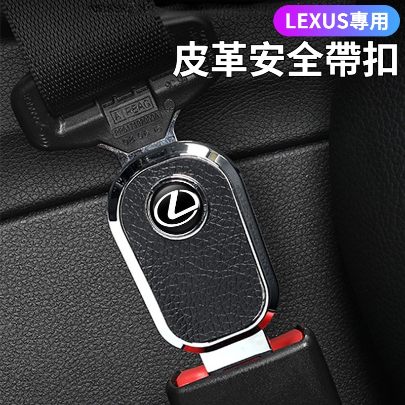 LEXUS雷克薩斯 汽車安全帶扣 安全帶延長器 延長接頭口 皮革安全帶插扣 ES200 RX300 GS LS 汽車配件