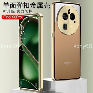 OPPO Find X6 Pro 手機殼 oppo find x6pro 金屬邊框全包防摔透明玻璃後蓋單面彈扣 手機套