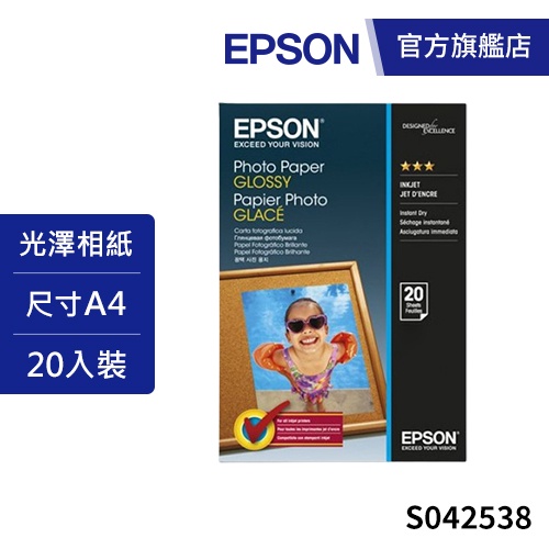EPSON  A4超值光澤相紙S042538  (20入)   公司貨