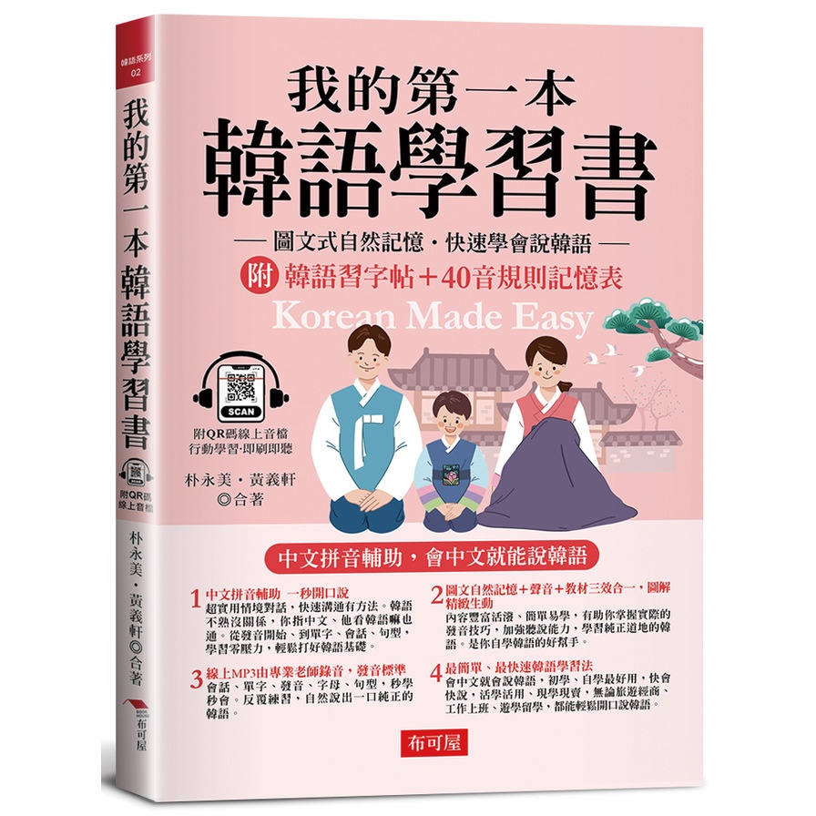 我的第一本韓語學習書：中文拼音輔助，會中文就能說韓語。附韓語習字帖+韓語40音規則記憶表(附QR Code線上學習音檔)(朴永美、黃義軒◎合著) 墊腳石購物網