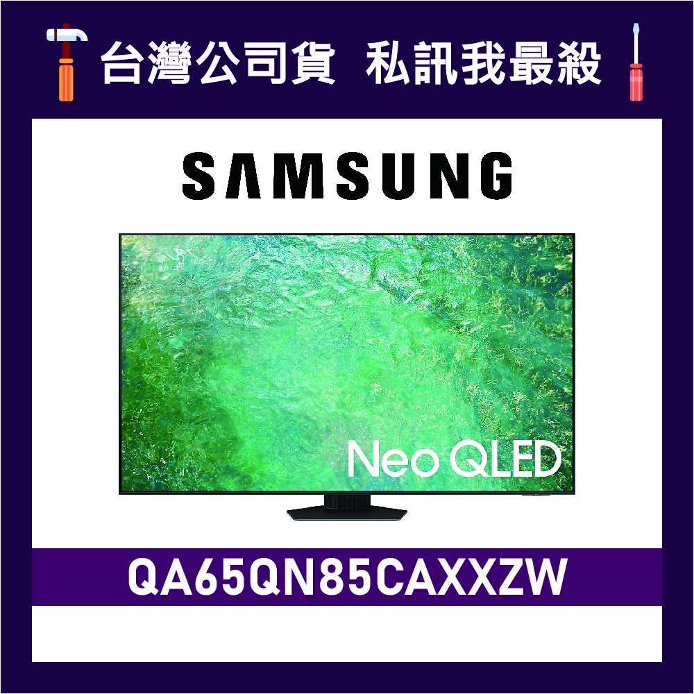 SAMSUNG 三星 65吋 65QN85C QLED 4K 電視 QN85C QA65QN85CAXXZW