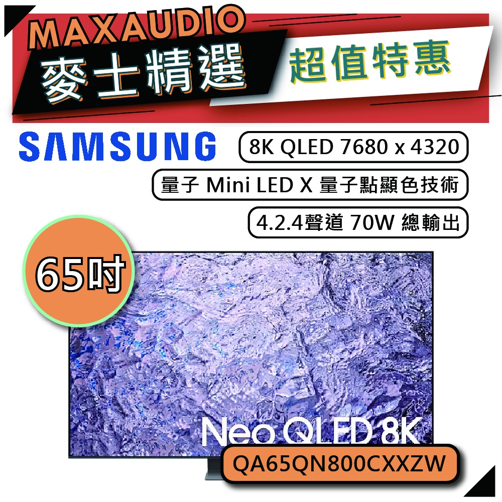SAMSUNG 三星 65QN800C | 65吋 8K 電視 | QN800C QA65QN800CXXZW |
