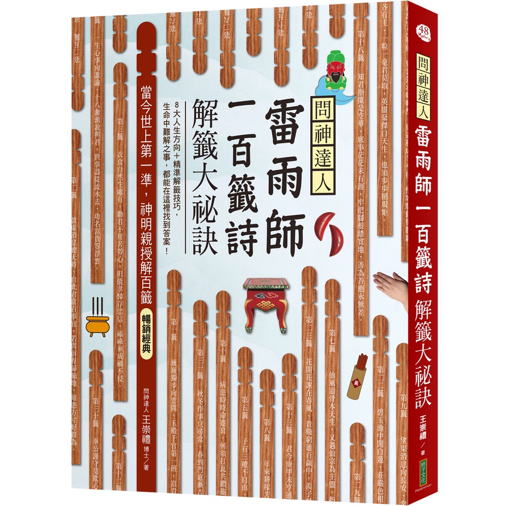 問神達人雷雨師一百籤詩解籤大祕訣（暢銷經典版）：當今世上第一準，神明親授解百籤！[79折]11101013452 TAAZE讀冊生活網路書店