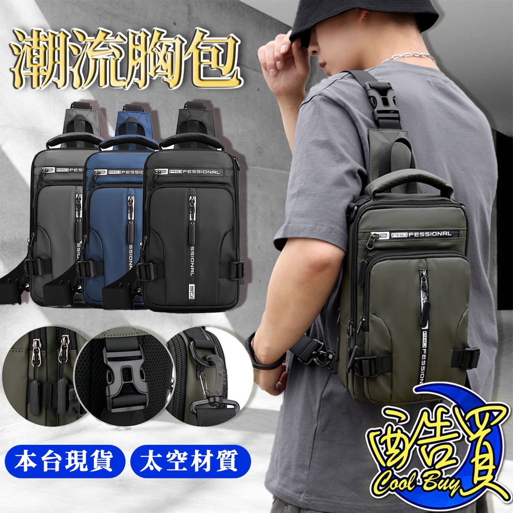 【酷買】日系側包 側背包 斜背包 單肩包 側包斜肩包 男性包包 胸前包 胸前背包 胸包 男 側背包 前背包 男生背包