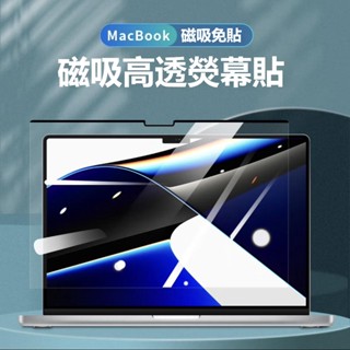 Macbook 螢幕保護貼 磁吸可拆卸 M1/M2 蘋果筆電螢幕磁吸貼膜 Pro Air13 15吋 高畫質 抗藍光保護膜