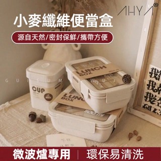 小麥秸稈便當盒 日式飯盒 小麥便當盒 環保便當盒 便當盒可微波 分隔便當盒 便當盒 附餐具 湯杯