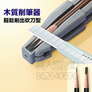 【現貨】眉筆削筆器削眉筆神器新手削砍刀眉筆輔助工具木質眉筆削筆刀套裝