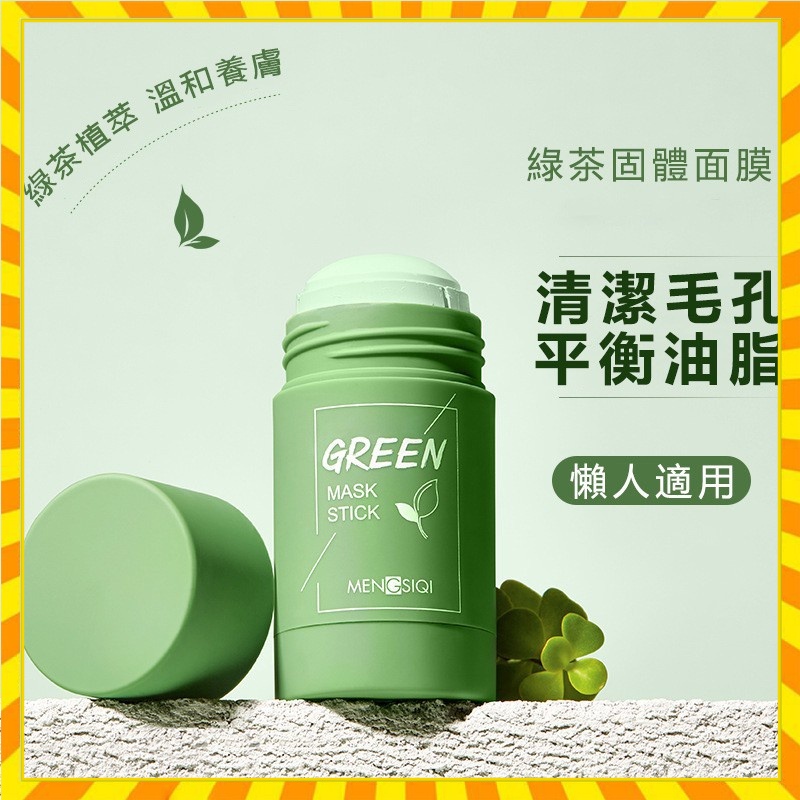 【歐萊雅形象店】抖音同款 綠茶固體面膜  茄子泥膜 綠膜棒 茄子固體面膜 固體面膜棒 固體面膜 塗抹式泥膜膏狀 面膜男女