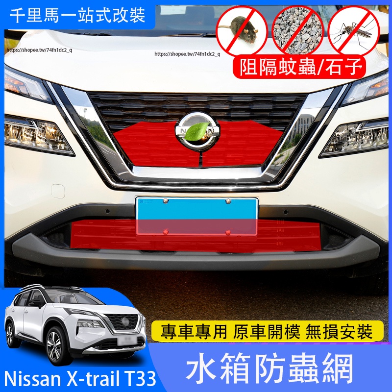 2023大改款Nissan X-Trail e-Power T33 國產版 防蟲網 中網防塵 水箱防護網