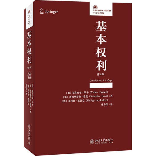 基本權利(第8版)（簡體書）/福爾克爾‧埃平《北京大學出版社》【三民網路書店】