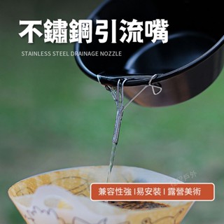 不鏽鋼咖啡引流嘴 茶壺導流器 雪拉碗導水架 便攜露營配件