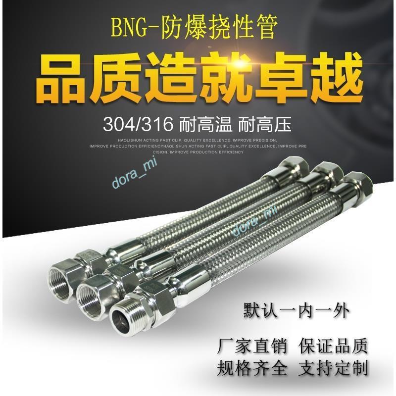 【超商免運】 BNG 304不銹鋼 防爆撓性管 EXD防爆 撓性連接管 穿線金屬軟管 15DN20 25