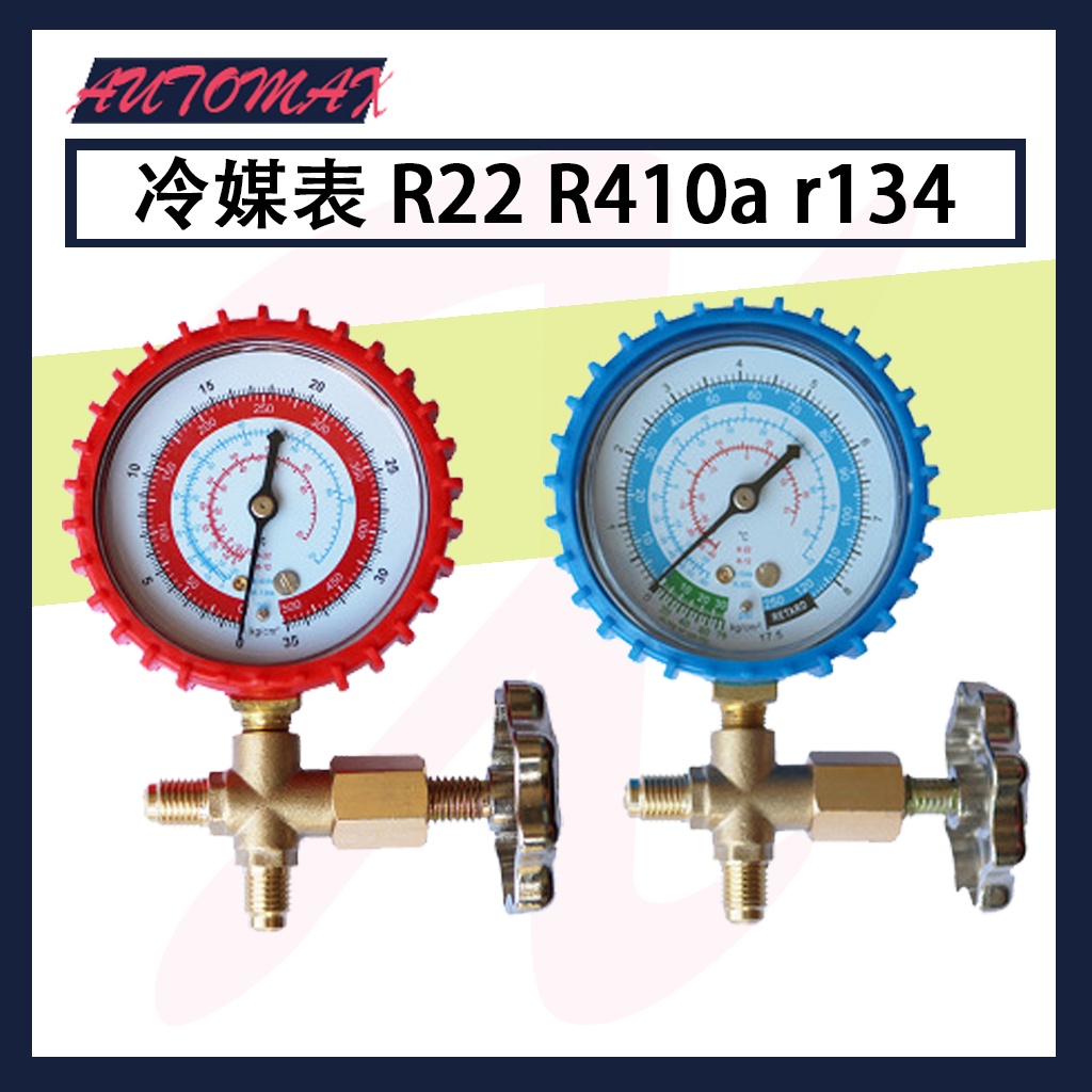 Automax 冷媒表 汽車 R22 R410a r134 壓力錶 冷媒雪種加液 充氟表