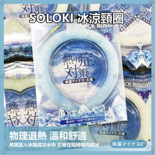 日本SOLOKI 授權 冰涼頸圈 冰涼脖頸圈 降溫頸圈 冰涼項圈 冰涼圈 涼感頸圈 冰涼降溫圈 降溫神器 夏季降溫冰圈