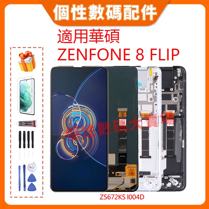 台灣公司貨 適用華碩 Zenfone 8 Flip 螢幕總成 LCD 帶框液晶螢幕 手機屏幕 ZS672KS I004D