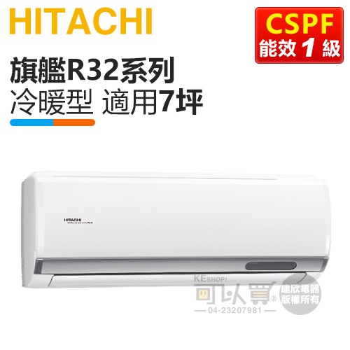 HITACHI 日立 ( RAS-40HQP / RAC-40HP ) 7坪【旗艦R32】變頻冷暖一對一分離式冷氣