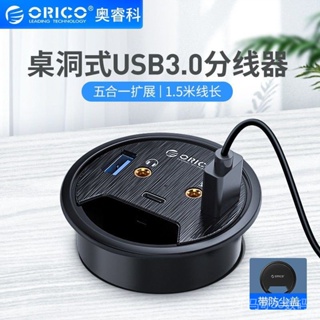 【下單贈送福利】Orico/奧睿科桌洞式電腦USB擴展器3.0分線器type-c轉接頭帶音頻