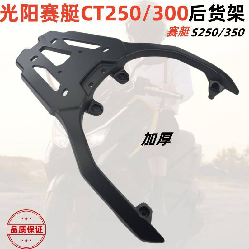 適用光陽S250/300賽艇S250/S350光陽DTX CT機車鋁合金後尾架貨架尾箱支架