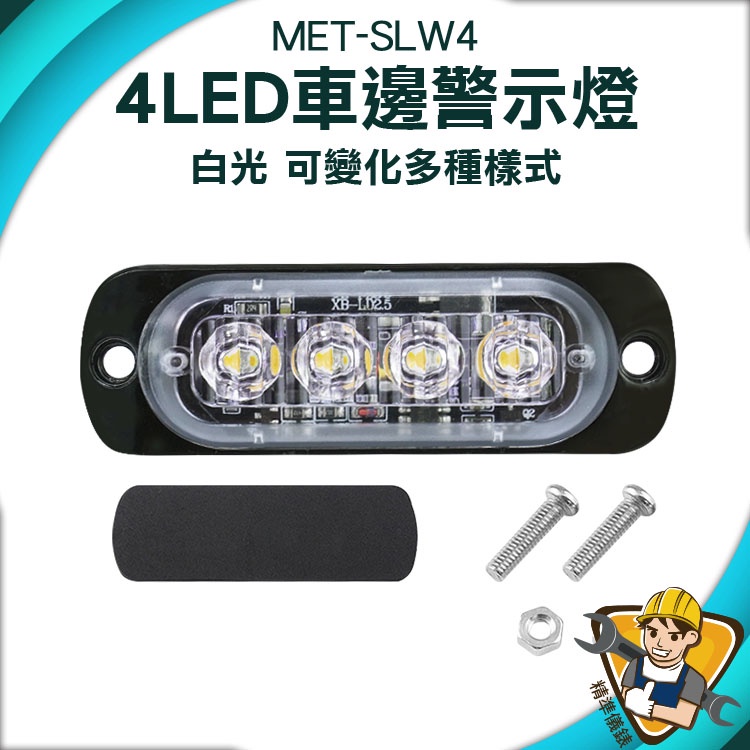 【精準儀錶】自行車燈 照地側燈 車用led燈 MET-SLW4 地燈 led側燈 貨車側燈 led燈珠 尾燈 USB尾燈