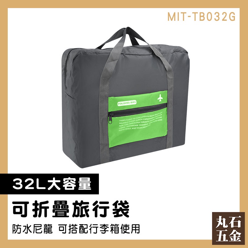 【丸石五金】旅行收納包 拉桿行李袋 運動包 旅行包 MIT-TB032G 行李提袋 大容量旅行袋 出差包 手提包