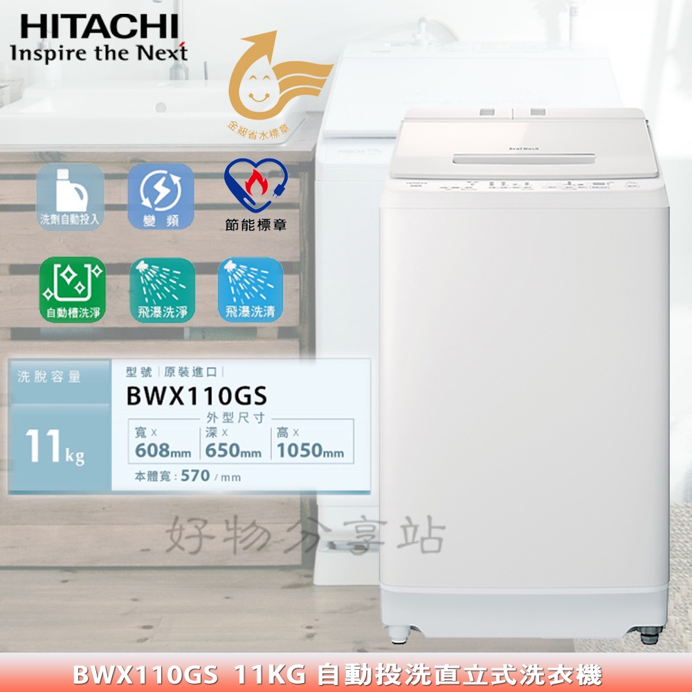 HITACHI 日立 11KG《BWX110GS》11公斤直立式洗衣機-琉璃白【領券10%蝦幣回饋】