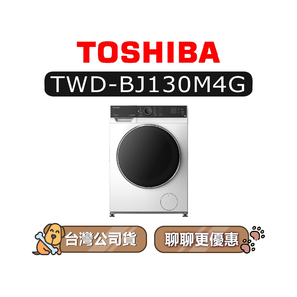 【可議】TOSHIBA 東芝 TWD-BJ130M4G 12kg 滾筒洗衣機 BJ130M4G TWDBJ130M4G