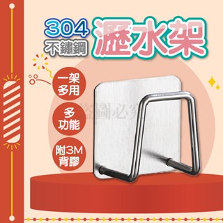 🚀免鑽免釘🚀不鏽鋼瀝水架 海綿掛架 黏貼掛勾 收納架 菜瓜布架 海綿架 無痕掛架 廚具收納 瀝水掛架 鍋蓋架