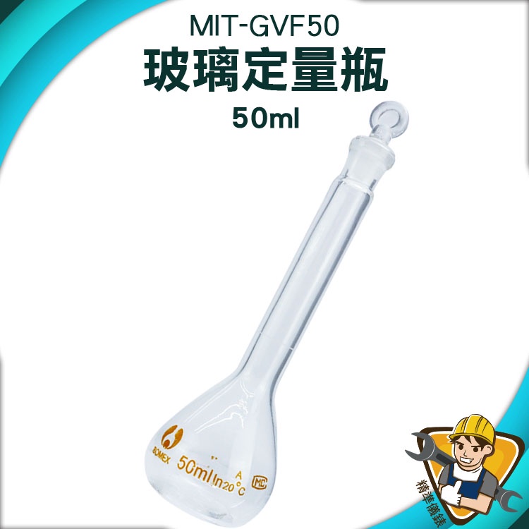 【精準儀錶】玻璃瓶罐 透明玻璃 許願瓶 擺飾瓶 實驗器材 造型玻璃 玻璃罐 MIT-GVF50