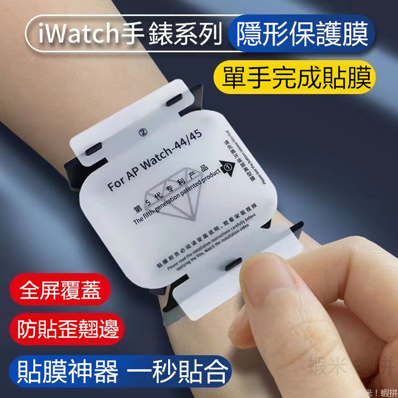 秒貼神器 適用 Apple Watch 9 8 7 6 SE 保護膜 45MM 保護貼 S9 Ultra 手錶保護膜