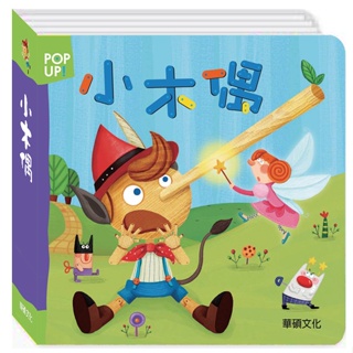 ✨樂樂童書✨《華碩文化》小木偶 立體繪本世界童話系列