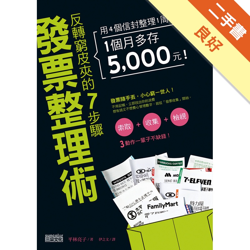 反轉窮皮夾的7步驟「發票整理術」：用4個信封整理1周發票，1個月多存5000元！[二手書_良好]11314790786 TAAZE讀冊生活網路書店