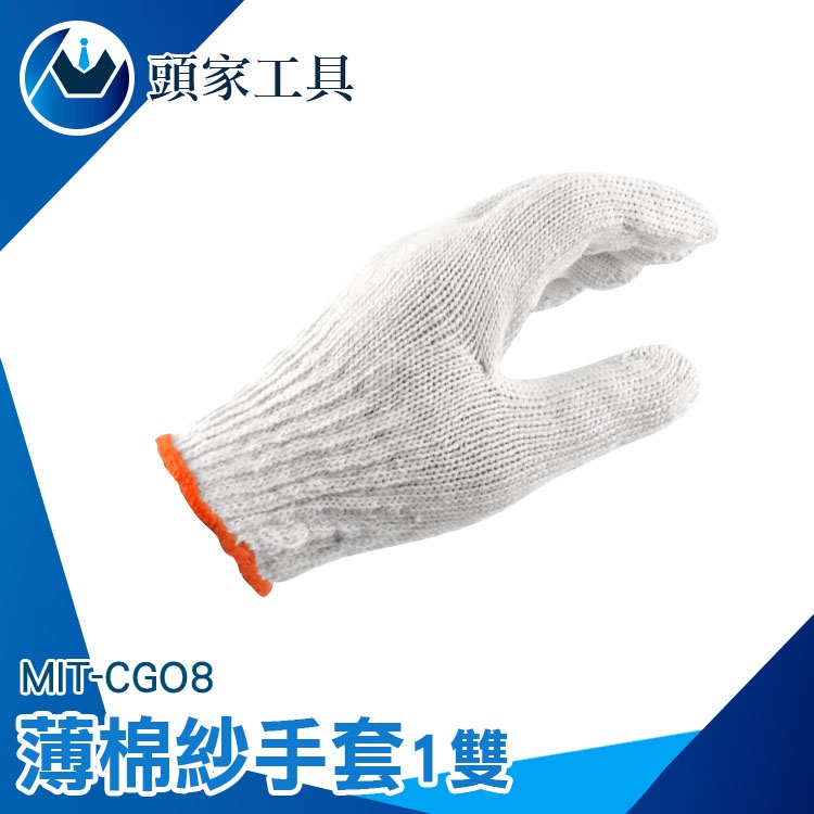 《頭家工具》手套 工作手套 釣魚手套 清潔手套 安全防護 棉質手套 CGO8 搬家手套 防滑加固 園藝手套 棉紗手套