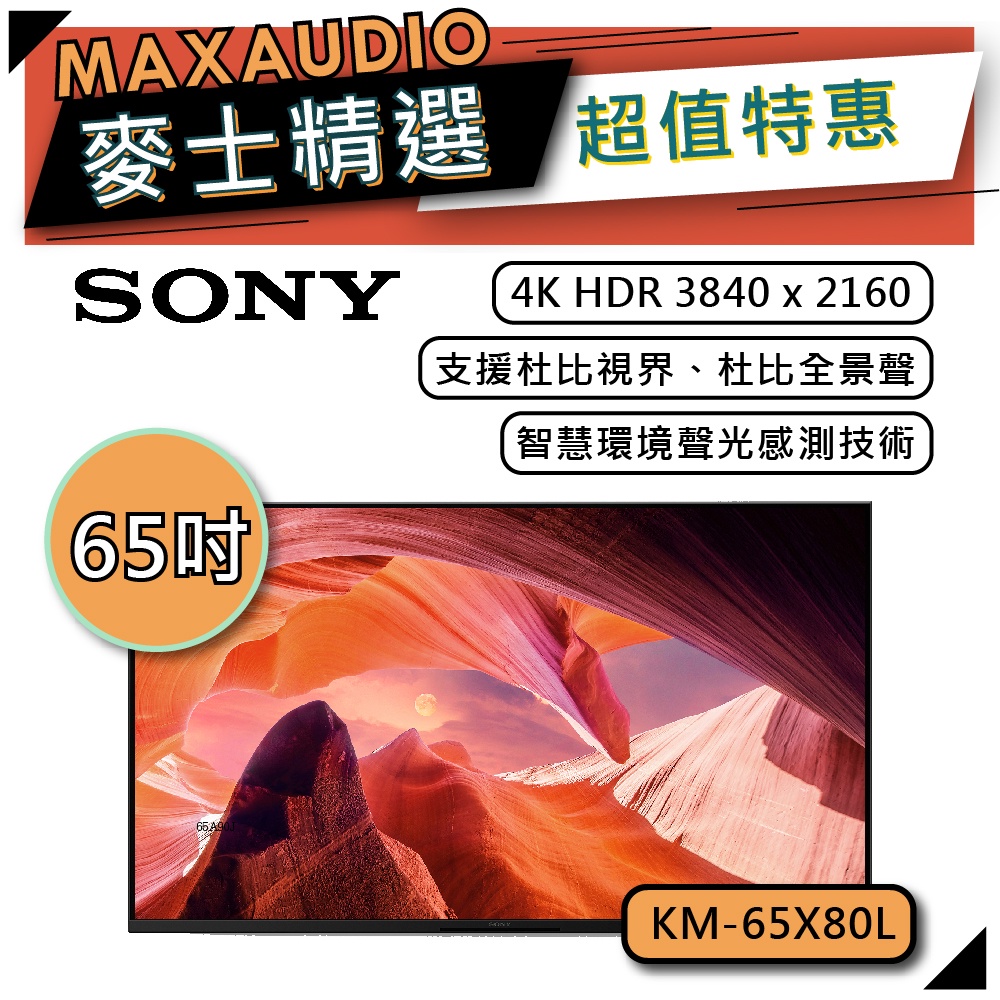 【可議價~】 SONY KM-65X80L | 65吋 4K電視 | SONY電視 | X80L 65X80L