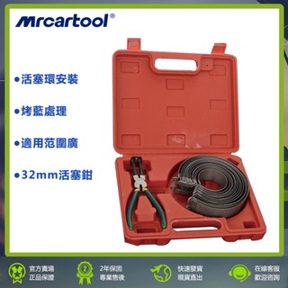 MRCARTOOL 汽車 活塞環拆裝工具 壓縮器 活塞環安裝鉗 通用 活塞環卡圈 緊箍工具 汽修 汽保工具 32MM寬