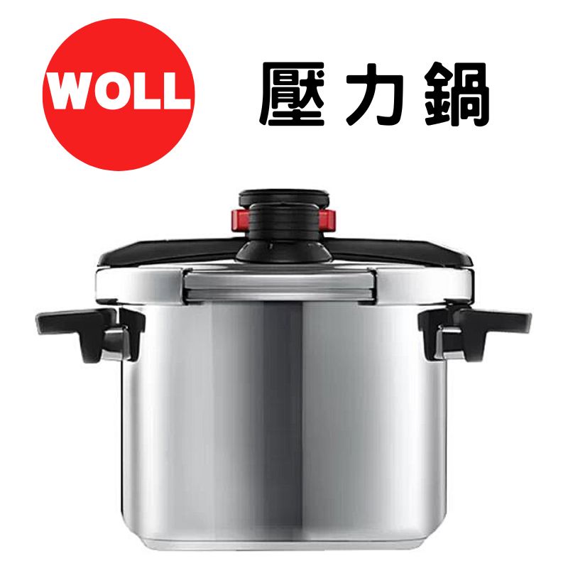 《德國 WOLL》現貨 壓力鍋 6L 湯鍋 烹飪 壓力鍋 悶燒鍋 蒸鍋 鍋具 廚房用具