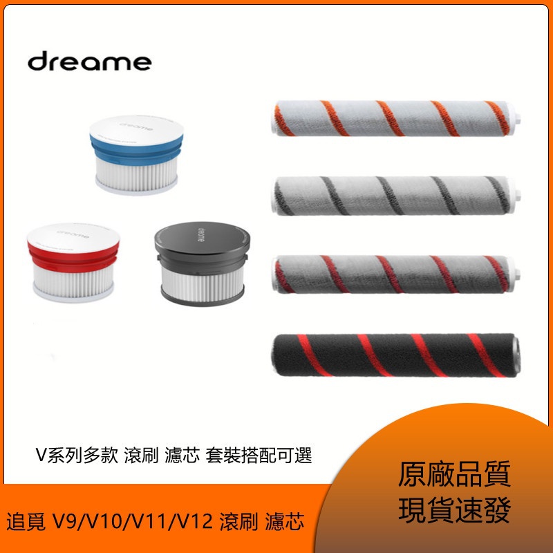 原廠  追覓/Dreame 手持無線吸塵器  V9  V10  V11 V12  V系列 型號 滾刷  可水洗濾芯 套裝