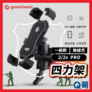 GC 四力架2 2s PRO軍規級 機車手機架 導航架 無線充電 X型 後照鏡 單車支架 機車導航架 GC01
