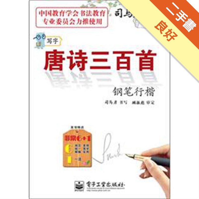 鋼筆行楷-唐詩三百首-寫字-司馬彥字帖-全新防偽版[二手書_良好]81301125716 TAAZE讀冊生活網路書店