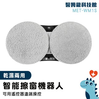 【醫姆龍】玻璃清潔器 擦玻璃神器 擦拭布 擦窗戶神器 自動擦窗 WM1S 打掃神器 高空玻璃清潔 窗戶清潔工具 擦玻璃機