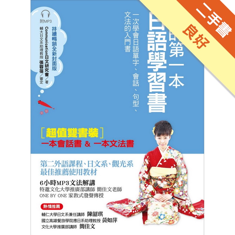 我的第一本日語學習書（全新封面版）：一次學會日語單字、會話、句型、文法的入門書（雙書裝）[二手書_良好]11314758895 TAAZE讀冊生活網路書店