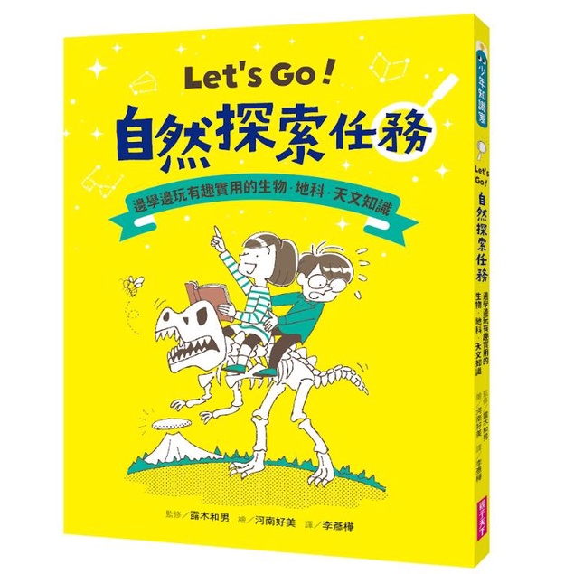 【書適】Let’s Go！自然探索任務 /露木和男(監修) /親子天下