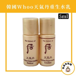 韓國 后 whoo 天氣丹 華炫 重生水 5ml 華炫系列 重生乳液 華炫重生水 乳液