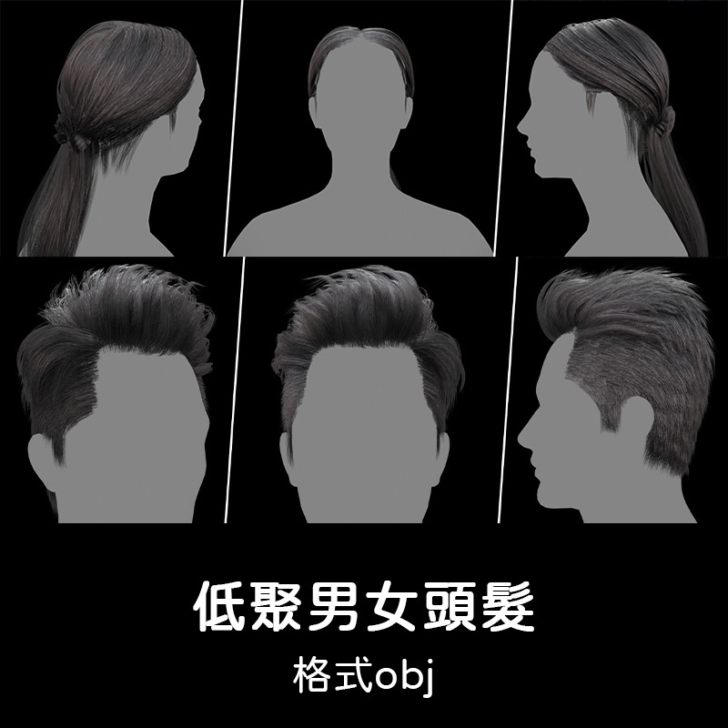 3D模型 ｜ UE5低聚lowpoly男性女性男女頭髮髮型unity遊戲3D人物zbrush模型
