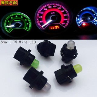 汽車儀表燈 12V-24V改裝改色高亮LED儀表盤背景指示燈泡 T5小號