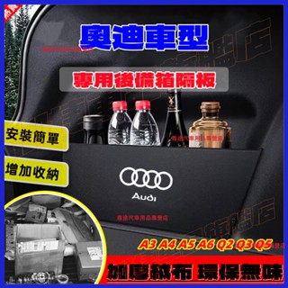 奧迪後備箱擋板 AUDI A3 A4 A5 A6 Q2 Q5 Q3 後行李箱擋板 後車廂整理盒 後備箱儲物收納盒