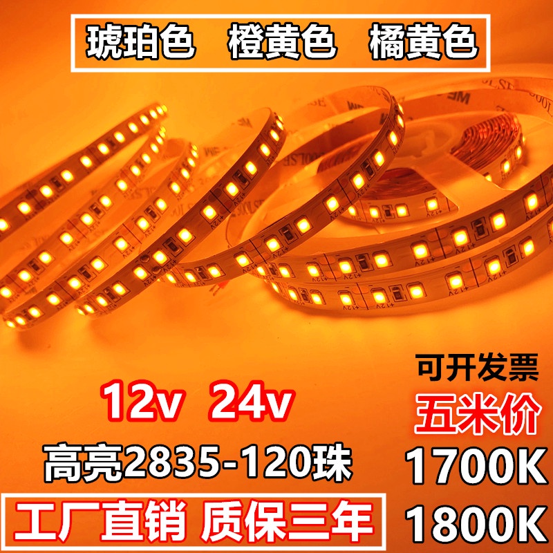 led燈帶12v琥珀色24v橙黃橘黃光1700K-1800K高亮防水2835-120燈條