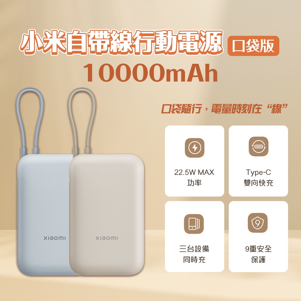 小米 自帶線 行動電源 10000mAh口袋版 type-c 雙向快充 22.5w 行動電源 充電寶 移動電源 ⚝