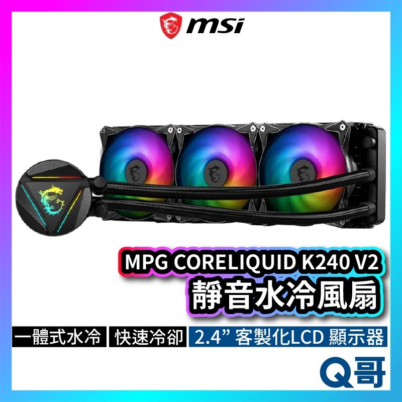 MSI微星 MAG CORELIQUID 360R V2 水冷風扇 一體式水冷散熱器 CPU 散熱器 MSI277